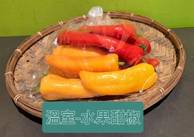 溫室-水果甜椒 (袋)1