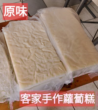 原味客家手作蘿蔔糕 (依大小塊實際稱重)(只有週三有製做)1
