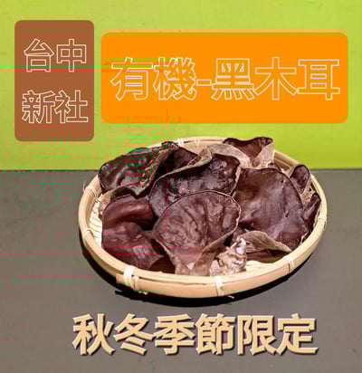 黑木耳 (份)(可搭配3份100元品項）)1