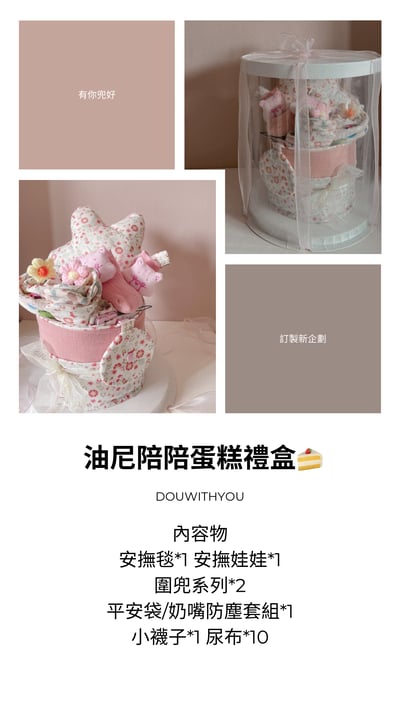 儀式感滿滿 - 油尼陪陪尿布蛋糕1