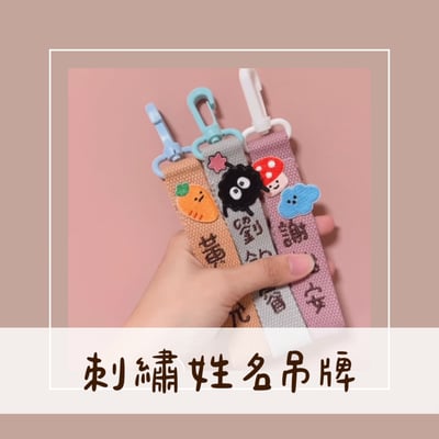 刺繡【 姓名吊牌 】1