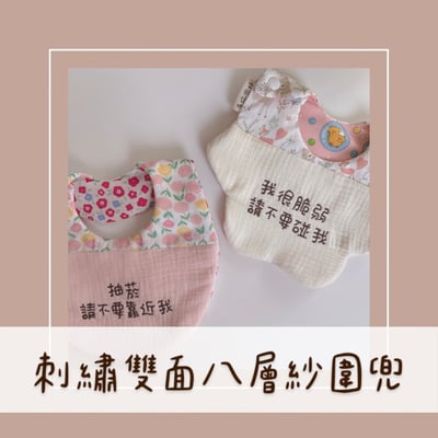 選布訂製【 刺繡雙面八層紗圍兜 】1