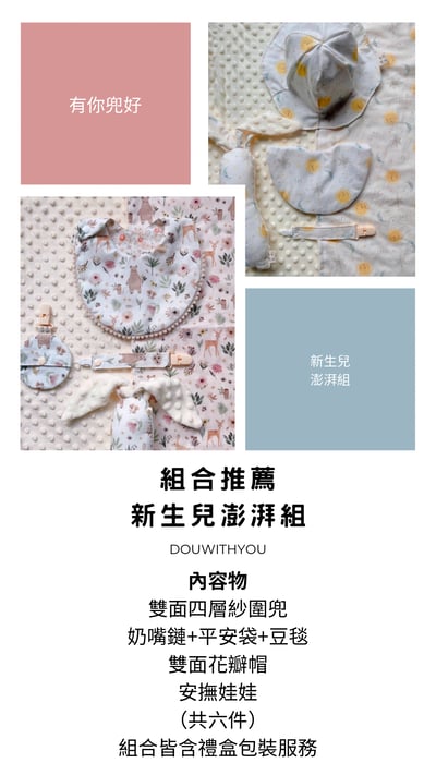 送禮推薦 - 新生兒澎湃組1