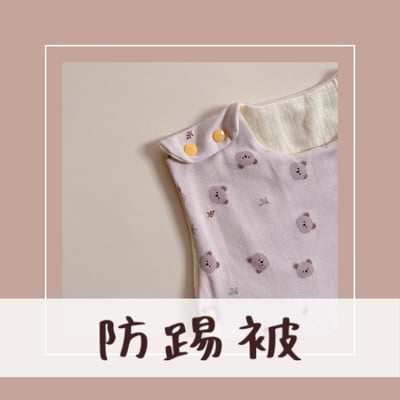選布訂製【 防踢被 】建議年紀3歲以下1
