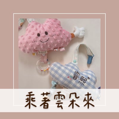 『 新品上架 』乘著雲朵來1