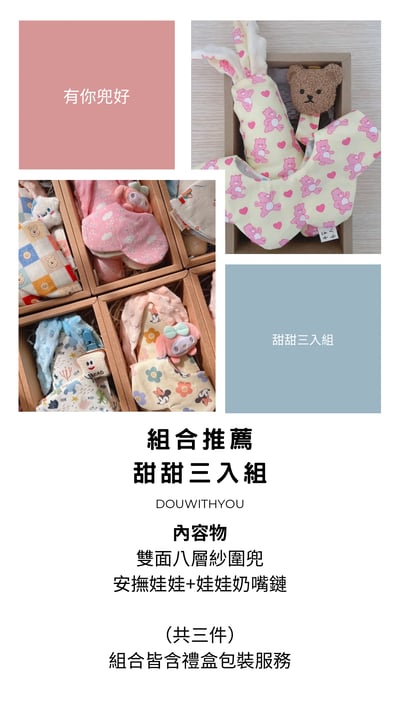 送禮推薦 - 甜甜三入組1