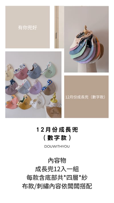 【 數字款 】12月份成長兜組1