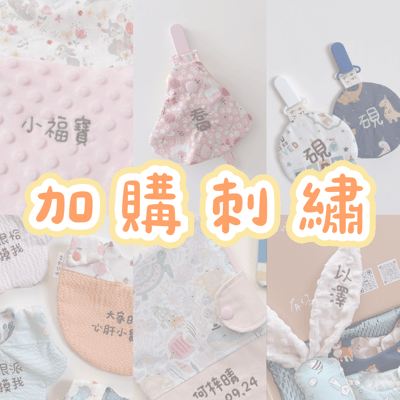 加購 - 刺繡服務1