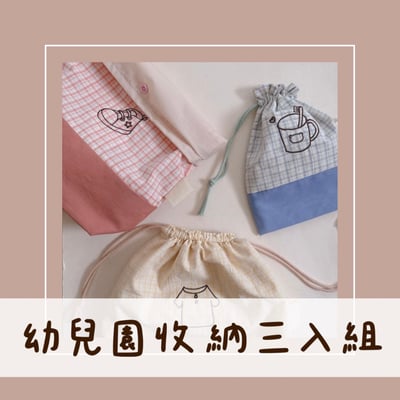 幼兒園收納三入組1