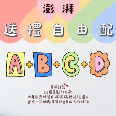【 澎湃自由配 】A 區＋ B區＋Ｃ區＋Ｄ區1