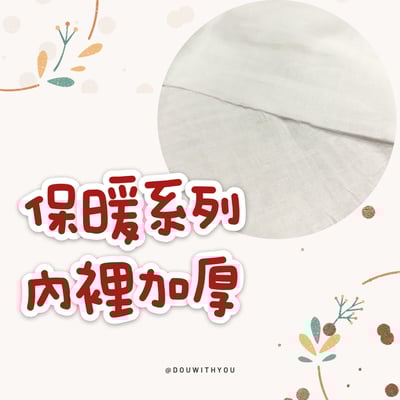 加購 - 內裡加厚1