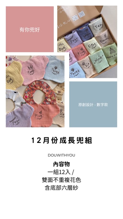 【 數字款 】12月份成長兜組1