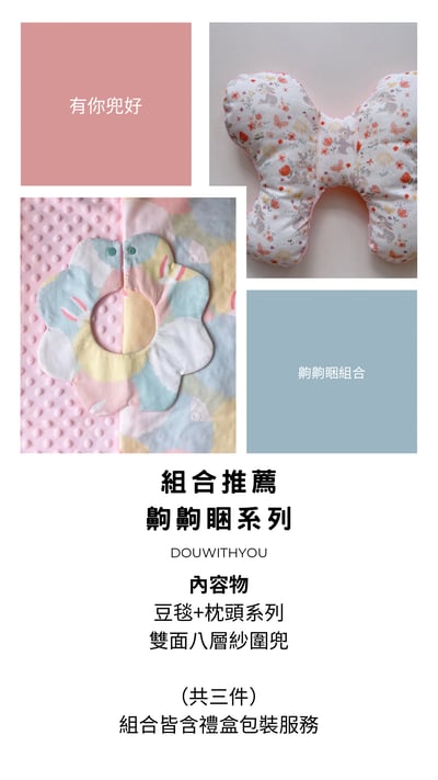 送禮推薦 - 齁齁睏組合1