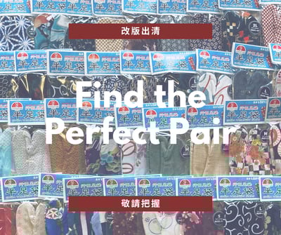 半足袋（不挑款）1