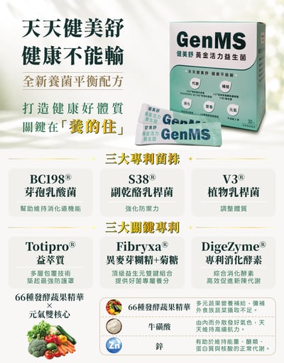GenMS 健美舒 黃金活力益生菌《兩盒入》1