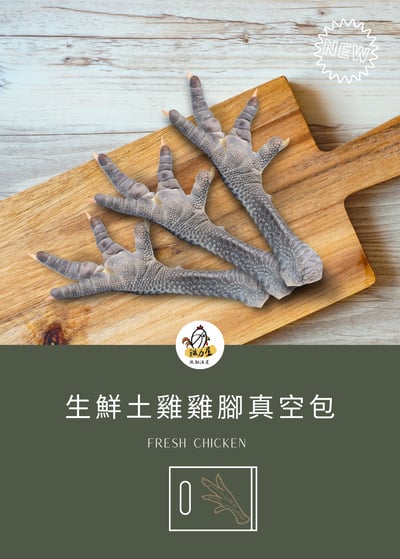 生鮮黑錦雞雞腳真空包（10入）1