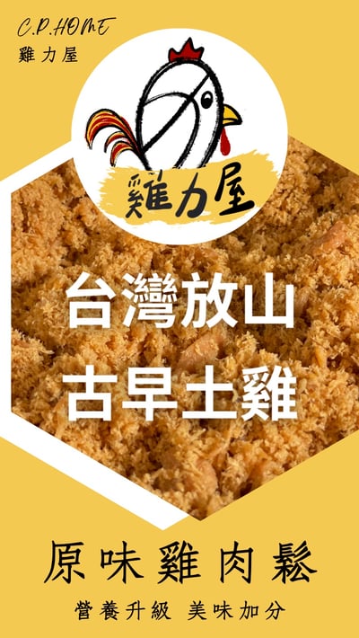 台灣放山古早土雞：活力原味雞肉鬆2