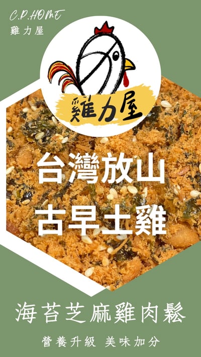台灣放山古早土雞：活力原味雞肉鬆3