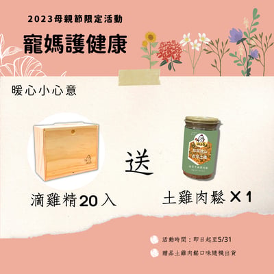 寵媽護健康 滴雞精木盒20入-送土雞肉鬆2瓶（母親節限定優惠-5/31)1