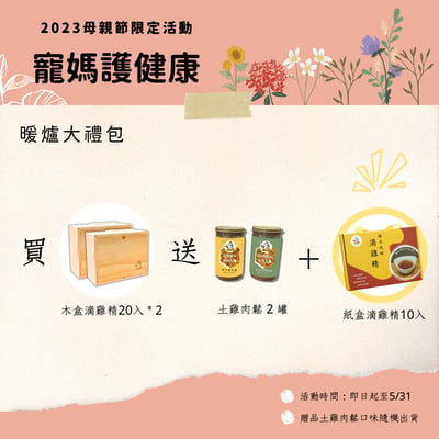 寵媽護健康 滴雞精木盒20入*2：送土雞肉鬆2*2瓶+10入精裝紙盒（母親節限定優惠-5/31)1