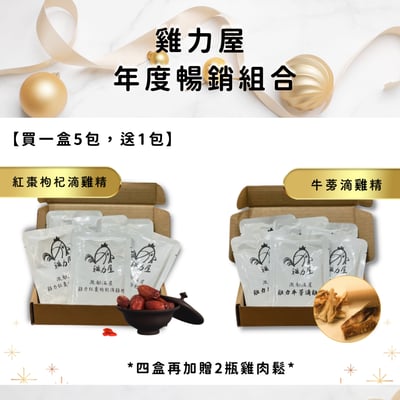 雞力屋年度暢銷組合【 組合三】：－紅棗枸杞／牛蒡滴雞精 一盒5包送1包1
