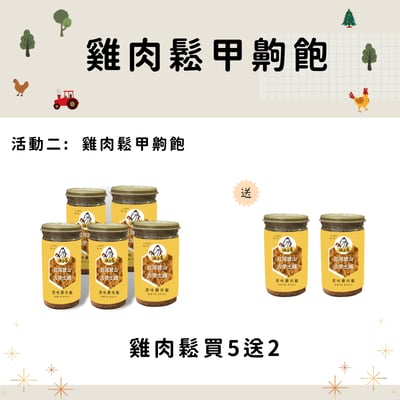 雞肉鬆甲齁飽：雞肉鬆買5送21