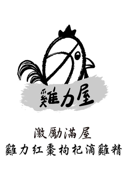 雞力屋年度暢銷組合【 組合一】：滴雞精 綜合大禮包 60入4