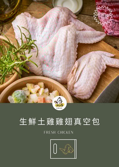 生鮮黑錦雞雞翅（3支）1