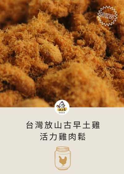 台灣放山古早土雞：活力原味雞肉鬆1