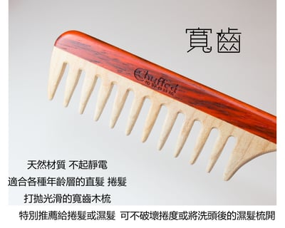 小木匠❘楓木齒梳2