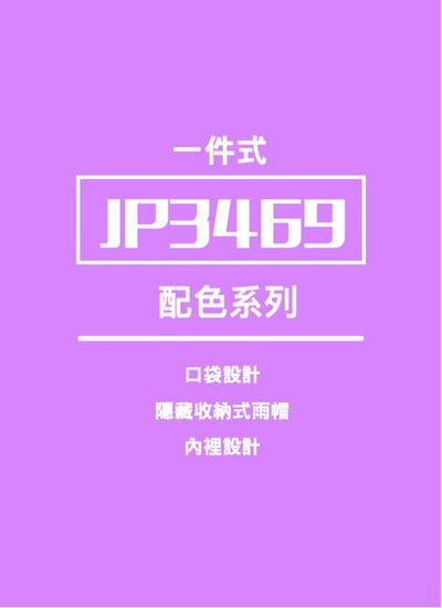 JUMP 將門 新帥前開內裡配色風雨衣2