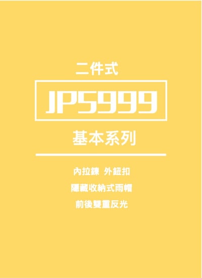 JUMP 將門 雅緻雙反光兩件式風雨衣2