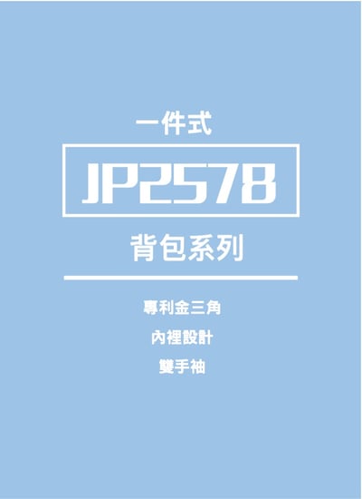 JUMP 將門貝克背包款專利金三角風雨衣2