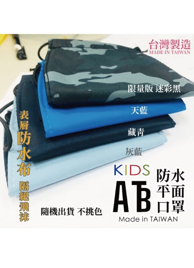 BNN 防水平面口罩-兒童款2