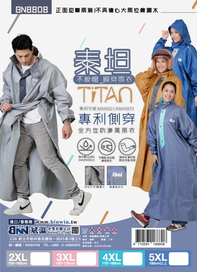 BNN 斌瀛  泰坦TiTan 專利側穿 不脫帽 瞬穿防滲風雨衣  (兩大專利設計1