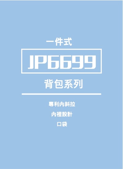 JUMP 將門 艾斯背包款專利內斜防水風雨衣2