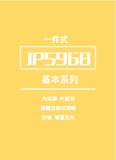JUMP 將門 雅緻+專利金三角雙反光一件式風雨衣2