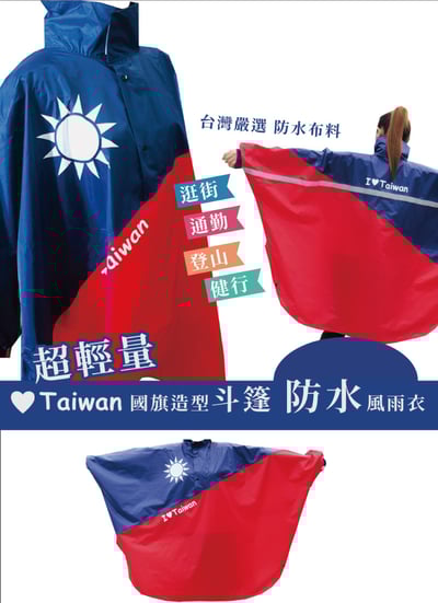 超輕量 國旗斗篷造型風雨衣1