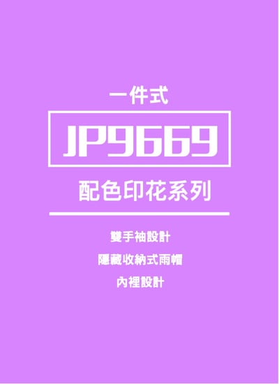 JUMP 將門 麗緻全方位雙手袖防水雨衣2