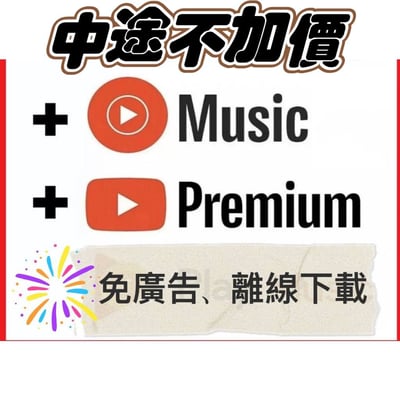 新店特價 電視可用 youtube premium免廣告 家庭個人會員2