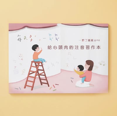 給心頭肉的注音習作本(再版更好康)1