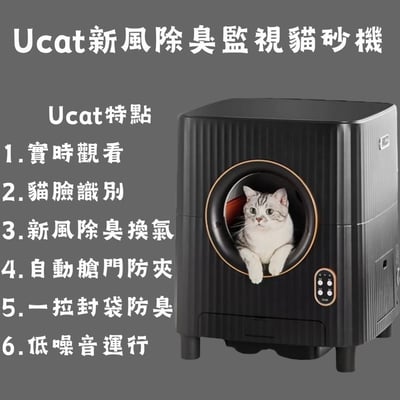 Ucat 新風監視全自動貓砂機1