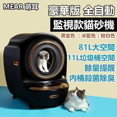 MEAR 萌耳 豪華版全自動監視款貓砂機1