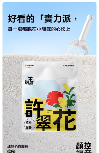 許翠花植物貓砂團購8