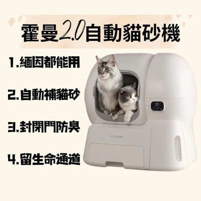 霍曼2.0大款自動貓砂機1