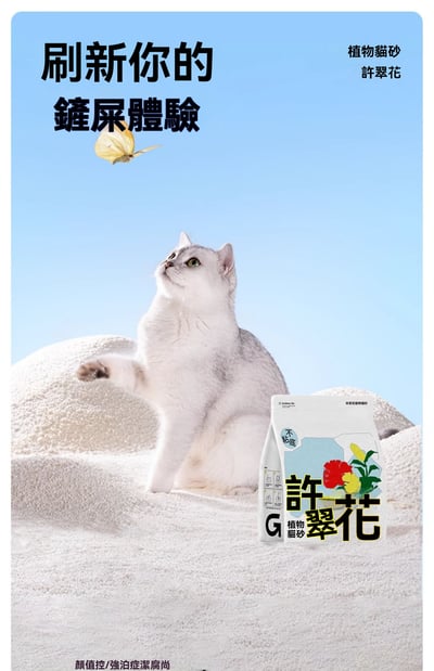 許翠花植物貓砂團購5