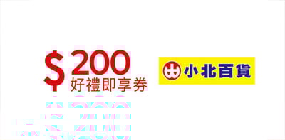 小北百貨200元好禮即享券(團購優惠請洽客服）1