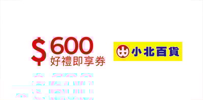 小北百貨600元好禮即享券(團購優惠請洽客服）1