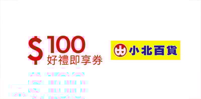 小北百貨100元好禮即享券(團購優惠請洽客服）1