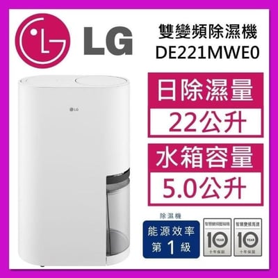 LG 樂金PuriCare雙變頻除濕機 22公升(白) DE221MWE0(團購專用)1